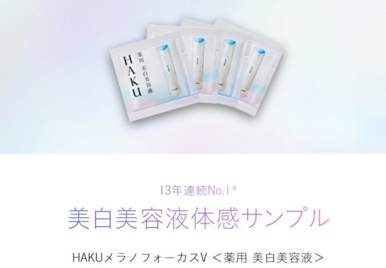 HAKUメラノフォーカスV 無料サンプル