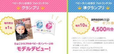 DANON「ベビーダノン記念日フォトコンテスト」キャンペーン