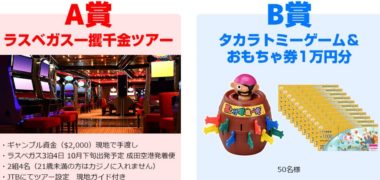 タカラトミーの人生ゲーム50周年特別企画「ラスベガス3泊4日ペア旅行プレゼント!」キャンペーン