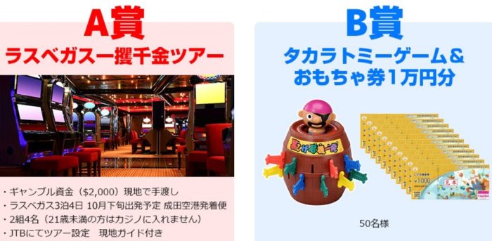 A賞「ラスベガス3泊4日旅行」 / B賞「タカラトミーゲーム＆おもちゃ券 1万円分」