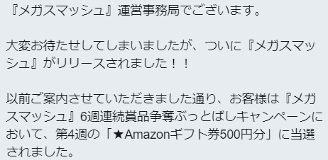 メガスマッシュのTwitter懸賞で「Amazonギフト券 500円分」が当選