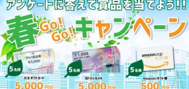 春GO!GO!キャンペーン