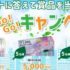 ギフト券5,000円分も当たるアンケートキャンペーン☆