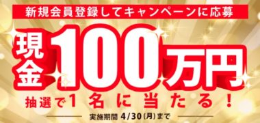 セブン&アイ・ホールディングスの「オムニ7 現金100万円が当たる!」キャンペーン