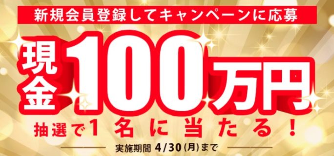 セブン＆アイ・ホールディングスの「オムニ7 現金100万円が当たる！」キャンペーン