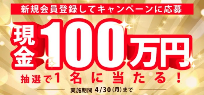 現金100万円
