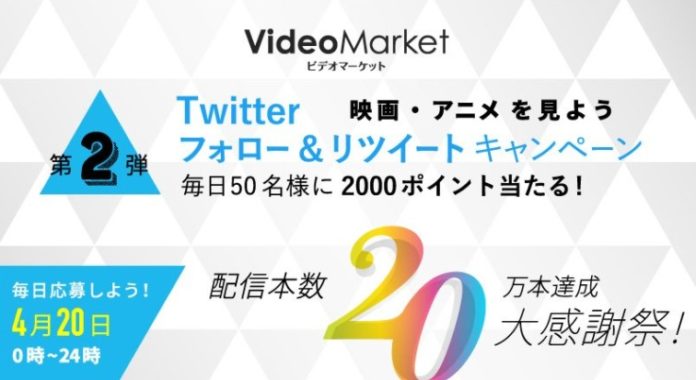 【Twitter懸賞】毎日抽選！ビデオマーケット2,000ポイントがもらえる懸賞♪