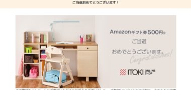 モニプラのキャンペーンで「Amazonギフト券 500円分」が当選