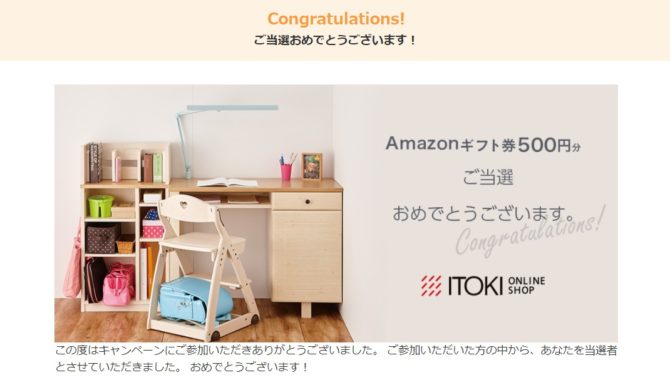 モニプラのキャンペーンで「Amazonギフト券 500円分」が当選