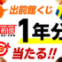 その場で当たる懸賞情報まとめ ～2018年5月現在～