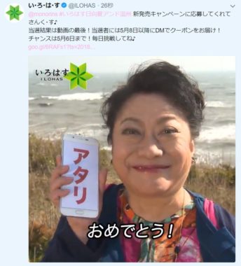 Coca-ColaのTwitter懸賞で「い･ろ･は･す みかん 日向夏&温州」の無料クーポンが当選