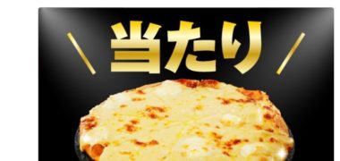 ドミノ・ピザのTwitter懸賞で「1,000円OFFクーポン」が当選