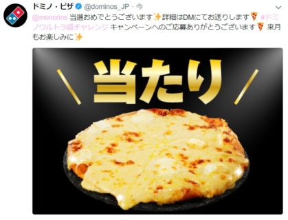 ドミノ・ピザのTwitter懸賞で「1,000円OFFクーポン」が当選