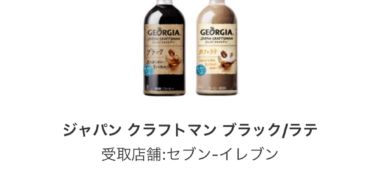 コカ・コーラのLINE懸賞で「ジョージア ジャパン クラフトマン」の無料クーポンが当選