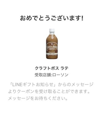 サントリーのLINE懸賞で「クラフトボス ラテ」の無料クーポンが当選