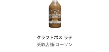 サントリーのLINE懸賞で「クラフトボス ラテ」の無料クーポンが当選