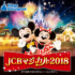 ディズニーチケットや宿泊が当たる懸賞まとめ ～2018年5月現在～