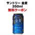 サントリーのLINE懸賞で「金麦」の無料クーポンが当選しました☆