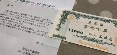 Yストア&オハヨー乳業のハガキ懸賞で「商品券 1,000円分」が当選