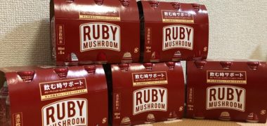 株式会社I-neのキャンペーンで「RUBY MUSHROOM」詰め合わせが当選