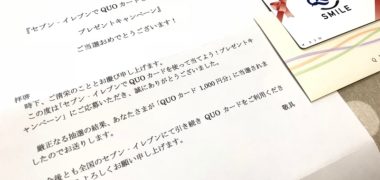セブン-イレブンのキャンペーンで「QUOカード 1,000円分」が当選