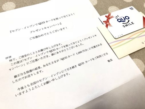 セブン-イレブンのキャンペーンで「QUOカード 1,000円分」が当選