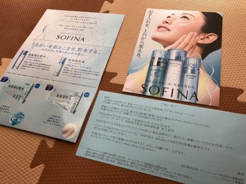 花王の懸賞で「ソフィーナ ボーテ 化粧水＆乳液」のサンプルセットが当選