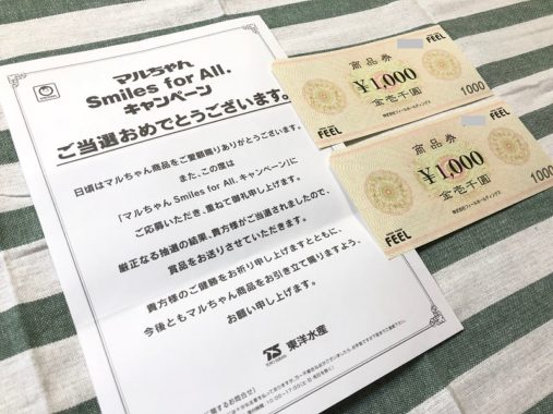 フィール＆東洋水産のハガキ懸賞で「商品券 2,000円分」が当選