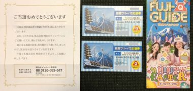 マックスバリュ×明治のハガキ懸賞で「富士急ハイランド ペアチケット」が当選