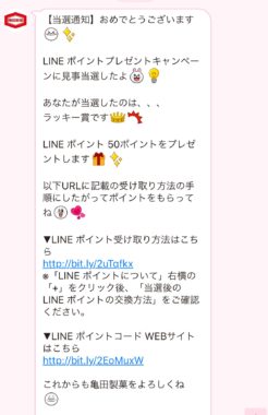 亀田製菓のLINE懸賞で「LINEポイント 50ポイント」が当選