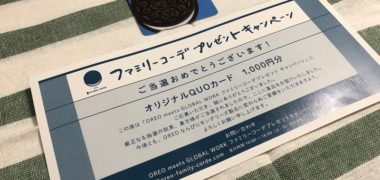 モンデリーズ・ジャパンのハガキ懸賞で「QUOカード 1,000円分」が当選
