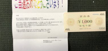 フィール×井村屋のハガキ懸賞で「商品券 1,000円分」が当選