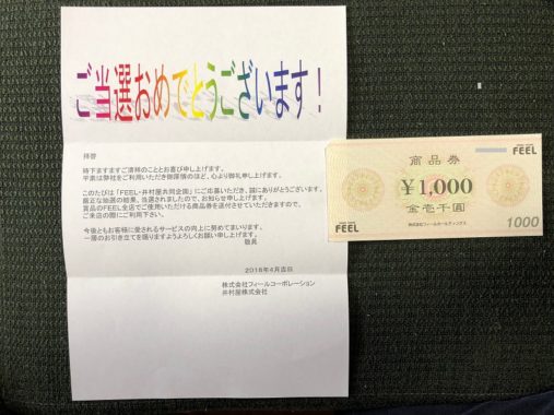フィール×井村屋のハガキ懸賞で「商品券 1,000円分」が当選