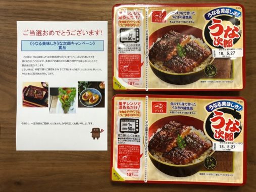 モニプラで「一正蒲鉾 うな次郎」が当選