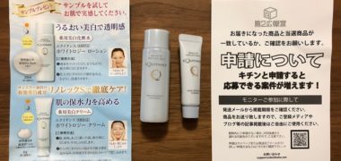 第2広報室で「エクイタンス ホワイトロジー」の商品モニターに当選
