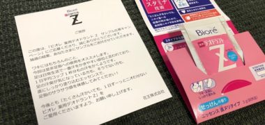 花王「ビオレ 薬用デオドラント Z」の無料サンプルが当選
