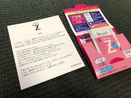 花王「ビオレ 薬用デオドラント Z」の無料サンプルが当選