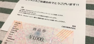 Shufoo!のキャンペーンで「商品券 1,000円分」が当選