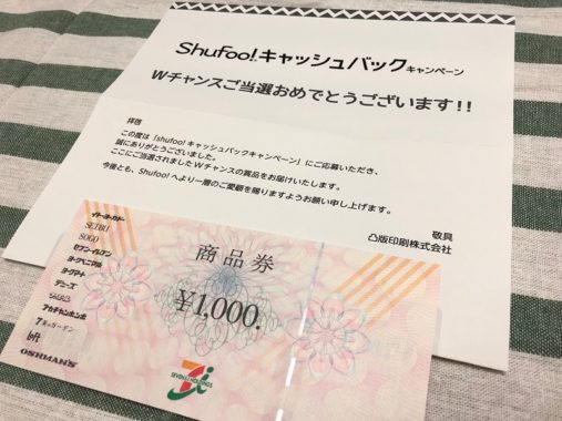 Shufoo!のキャンペーンで「商品券 1,000円分」が当選