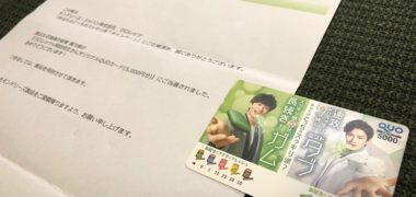 モンデリーズ・ジャパンの懸賞で「QUOカード 5,000円分」が当選