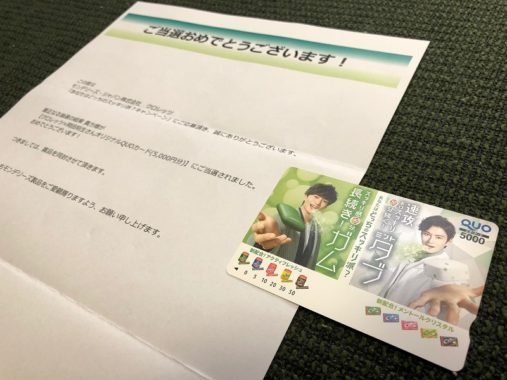 モンデリーズ・ジャパンの懸賞で「QUOカード 5,000円分」が当選