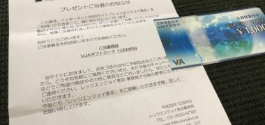 レッツエンジョイ東京の懸賞で「ギフト券 1,000円分」が当選