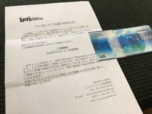 レッツエンジョイ東京の懸賞で「ギフト券 1,000円分」が当選