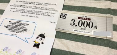 牛角のTwitter懸賞で「食事券 3,000円分」が当選