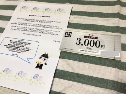 牛角のTwitter懸賞で「食事券 3,000円分」が当選しました♪｜懸賞主婦