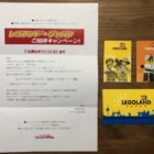 ヤマナカ×プリマハムのハガキ懸賞で「レゴランド・ジャパン1DAYパスポート」が当選