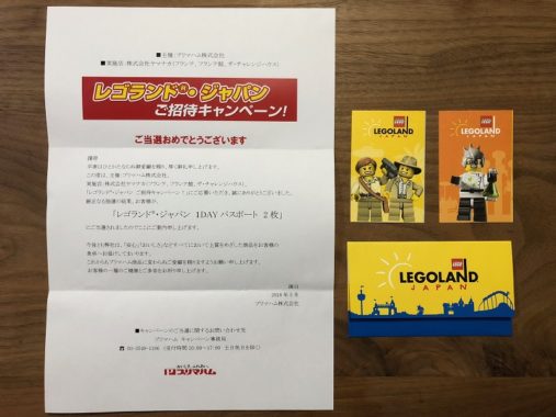 ヤマナカ×プリマハムのハガキ懸賞で「レゴランド・ジャパン1DAYパスポート」が当選