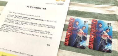 LaLa TVのキャンペーンで「OVER DRIVEのムビチケ」が当選
