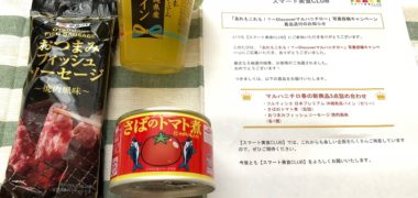 マルハニチロのキャンペーンで「春の新商品詰め合わせ」が当選