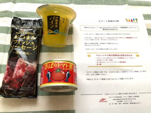 マルハニチロのキャンペーンで「春の新商品詰め合わせ」が当選